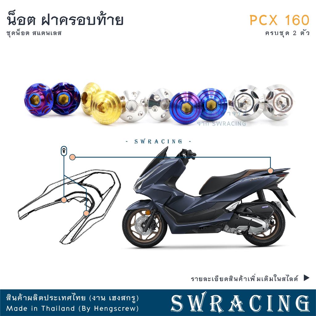 PCX160 น็อตเลส    ยึดฝาครอบมือจับ    ครบชุด 2 ตัว น็อตสแตนเลส  ราคาขายต่อ 1 ชุด งานเฮงสกรู