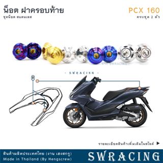 PCX160 น็อตเลส    ยึดฝาครอบมือจับ    ครบชุด 2 ตัว น็อตสแตนเล…