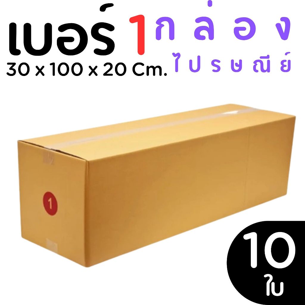 กล่องปรษณีย์ ราคาโรงงาน  เบอร์ 1 แพ็คละ 10 ใบ - กล่องไปรษณีย์ กล่องพัสดุ จัดส่งด่วน 1-2 วัน ทั่วประเทศ