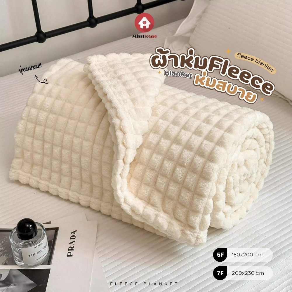 mISSHOUSE ผ้าห่ม ⭐ Fleece Blanket สีล้วน 🍂 เนื้อผ้านุ่ม 5ฟุต💥 150*200cm. / 7ฟุต💥 200*230cm.🛒