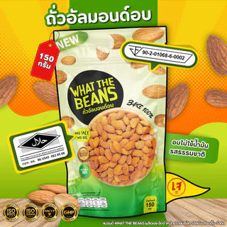 อัลมอนด์อบธรรมชาติ USA 100, 250, 500g ไม่เกลือ ไม่เนย อบใหม่ทุกวัน