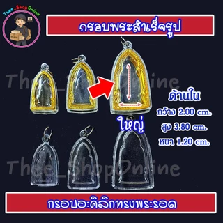 กรอบพระ กรอบพระสำเร็จรูป ทรงพระรอด พร้อมส่ง