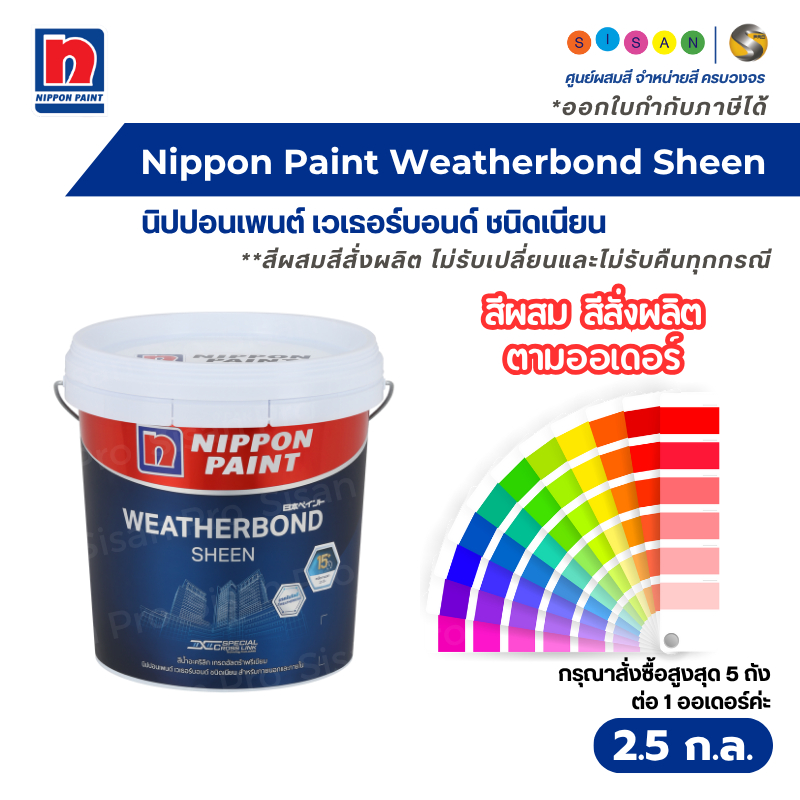 Nippon Paint Weatherbond Sheen นิปปอนเพนต์ เวเธอร์บอนด์ สีทาภายนอก ชนิดเนียน ขนาด 2.5 ก.ล. #สีผสมสีสั่งผลิต