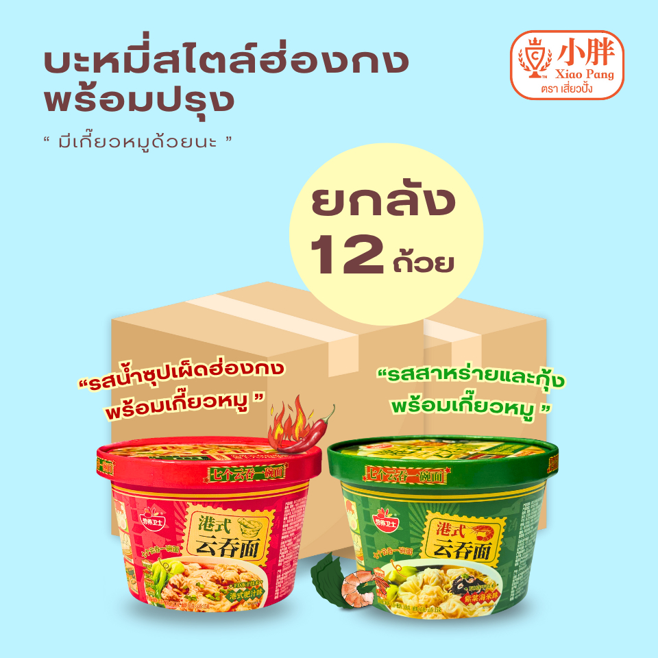 บะหมี่จีนสไตล์ฮ่องกง แบบน้ำ รสสาหร่ายกุ้งพร้อมเกี๊ยวหมู กับ รสน้ำซุปเผ็ดฮ่องกงพร้อมเกี๊ยวหมู (ยกลัง12ถ้วย)