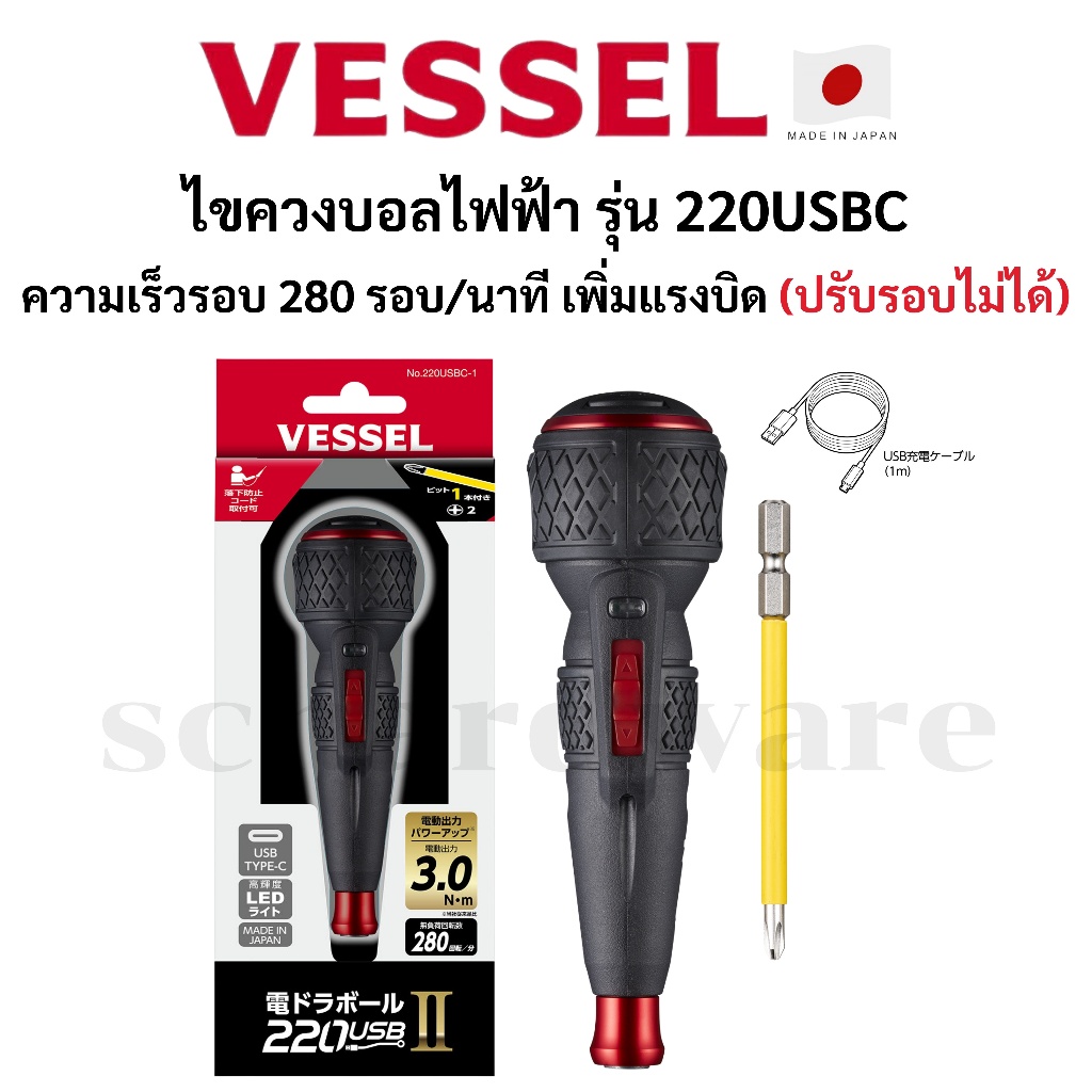 VESSEL ไขควงไฟฟ้า ไขควงบอล รุ่น 220USBC ปรับรอบไม่ได้ ผลิตที่ประเทศญี่ปุ่น (Made in Japan)