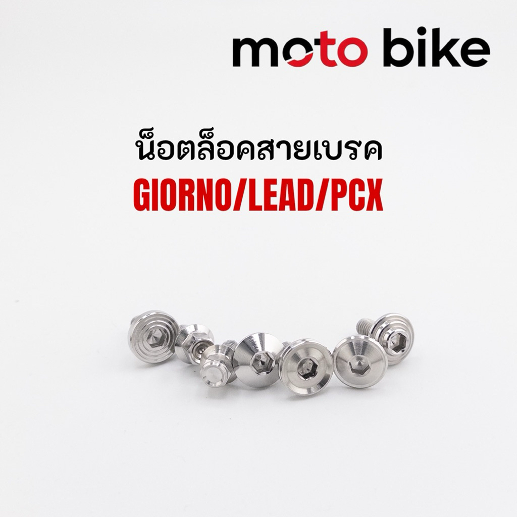 น็อตล็อคสายเบรค งานกลึงมือ PCX GIORNO LEAD ราคาตัวละ