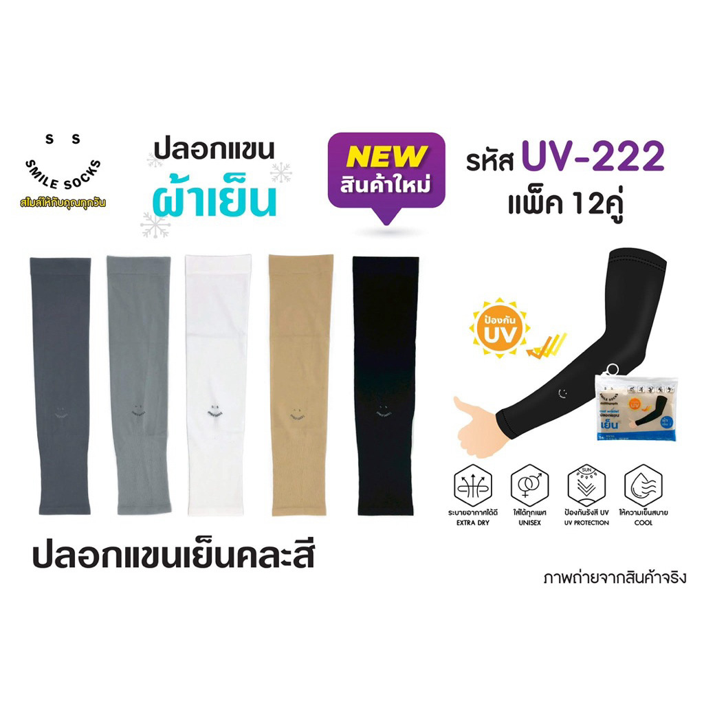 ปลอกแขนกัน UV ยี่ห้อ smile ( ยกแพ็ค 6 คู่ และ 12 คู่ )