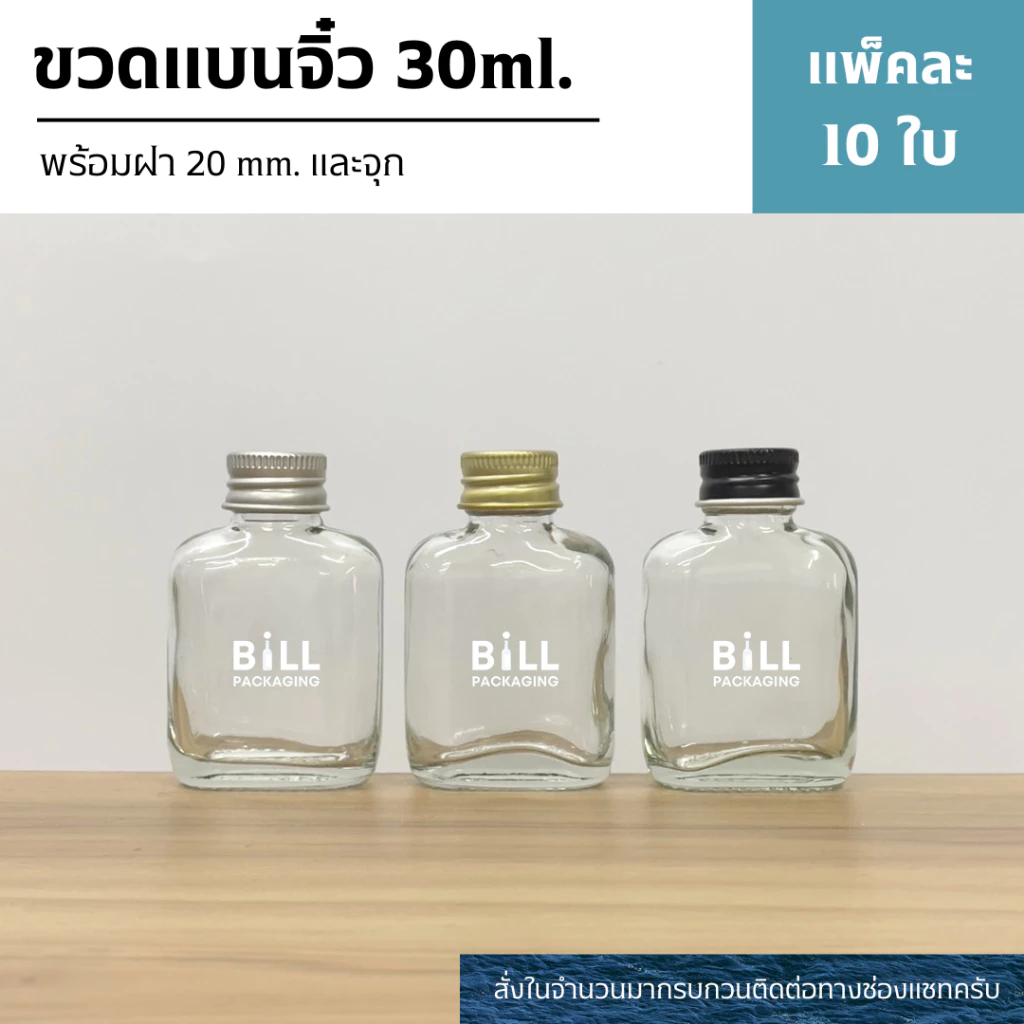 (แพ็ค10ใบ) ขวดแก้วแบน 30ml. พร้อมฝาอลูมิเนียม 20mm.แถมจุกไนลอนเบอร์ 3(ฝา3สี)[W83][ของชำร่วยงานแต่ง,งานมงคล]