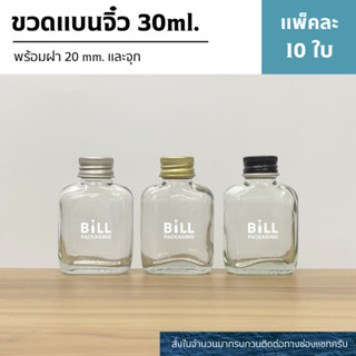 (แพ็ค10ใบ) ขวดแก้วแบน 30ml. พร้อมฝาอลูมิเนียม 20mm.แถมจุกไนล…