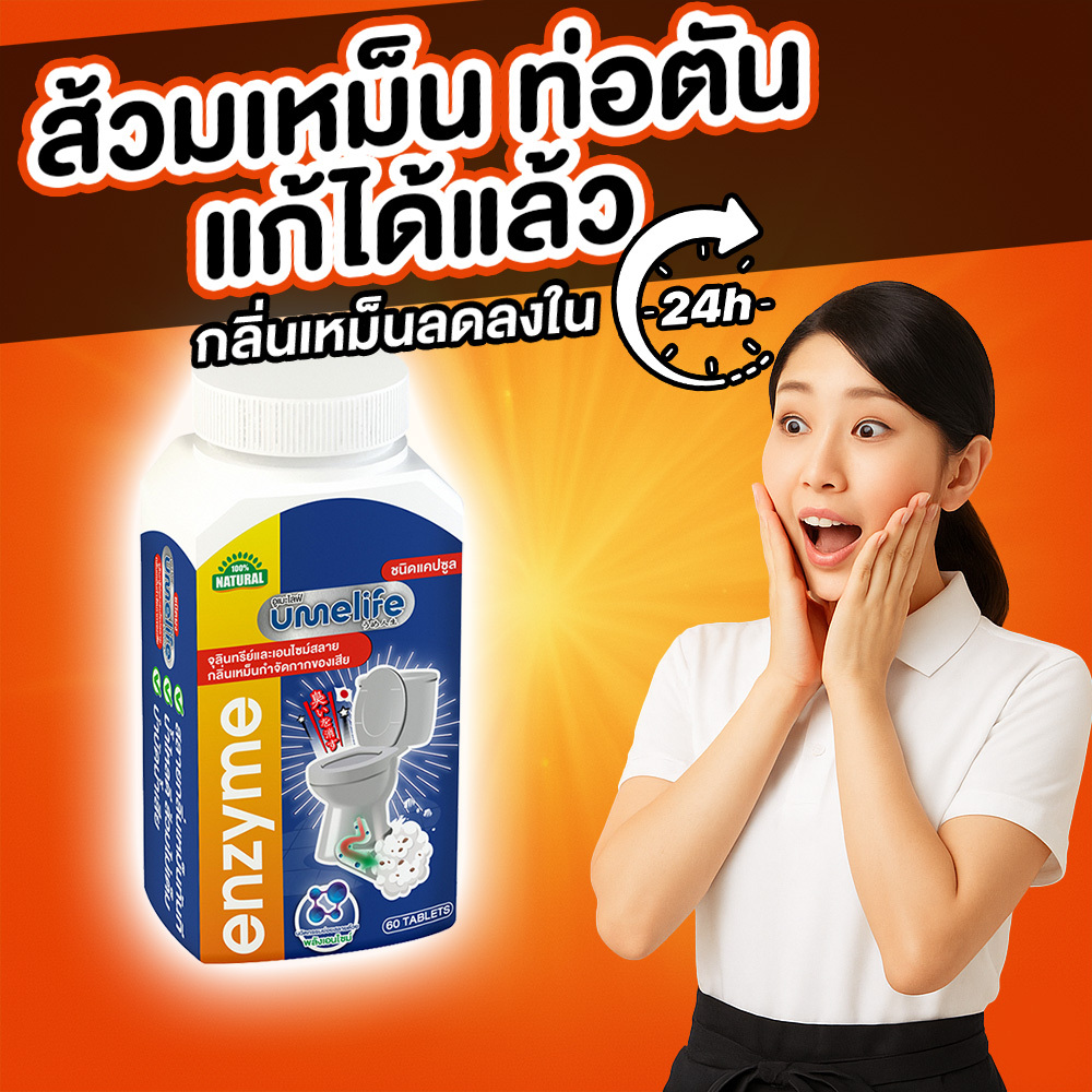 อูเมะไลฟ์ 60 แคปซูล ส้วมเหม็น ส้วมตัน ส้วมกดไม่ลง จุลินทรีกำจัดกลิ่นส้วม กลิ่นเหม็นห้องน้ำ ท่อตัน