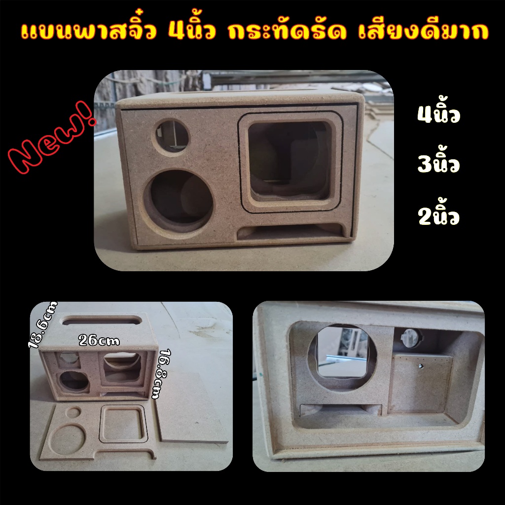 ตู้แบนพาสจิ๋ว 4นิ้ว เสียงกลาง3นิ้ว แหลม2นิ้ว ขนาดตู้ ก26 ส16.8 ล18.6 ช่องเพลท4.8x20cm