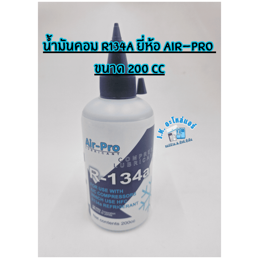 น้ำมันคอม R134a ยี่ห้อ Air-Pro ขนาด 200 cc PB100 น้ำมันคอมเพรสเซอร์แอร์ คอมแอร์บ้าน ตู้แช่ ตู้เย็น