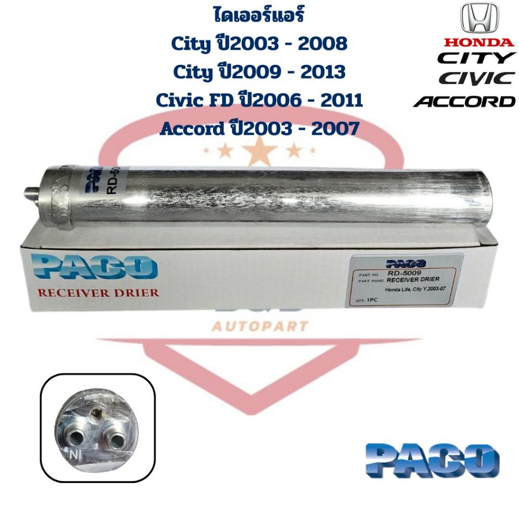 ไดเออร์แอร์ City ปี2003 - 2013 Civic FD ปี2006 - 2011 Accord ปี2003 - 2007 ดรายเออร์แอร์ ซิตี้ 2003 ซิตี้ 2009 ซีวิค '06