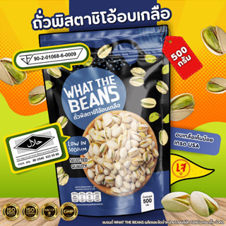 ถั่วพิสตาชิโอ้เกรดเอ(U.S.A) 250/500กรัม