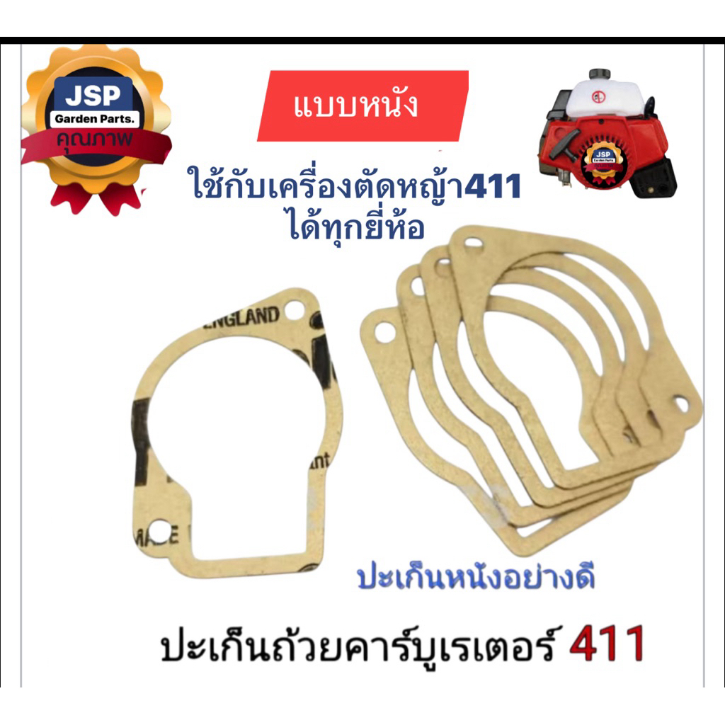 ประเก็นถ้วยคาร์บู เครื่องตัดหญ้าNB411/RBC411(ประเก็นหนัง) อย่างดี