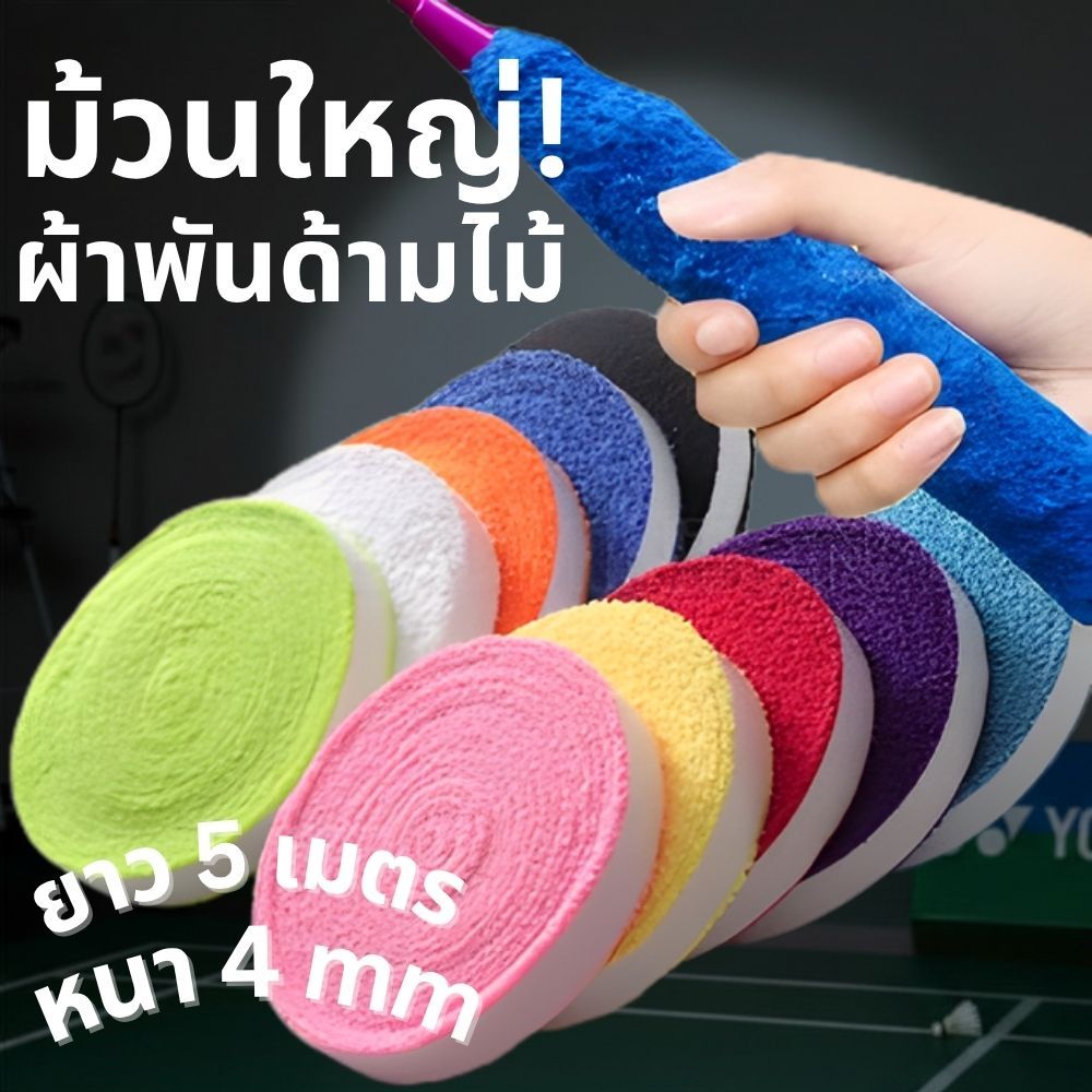 ส่งด่วน🛵🛵ถูกแต่ดี ผ้าพันไม้แบดแบบหนา4มม ยาว5เมตร ผ้าพันด้ามจับไม้แบด ผ้าที่พันด้ามไม้แบด ส่งจากไทยส่งด่วนในกรุงเทพ