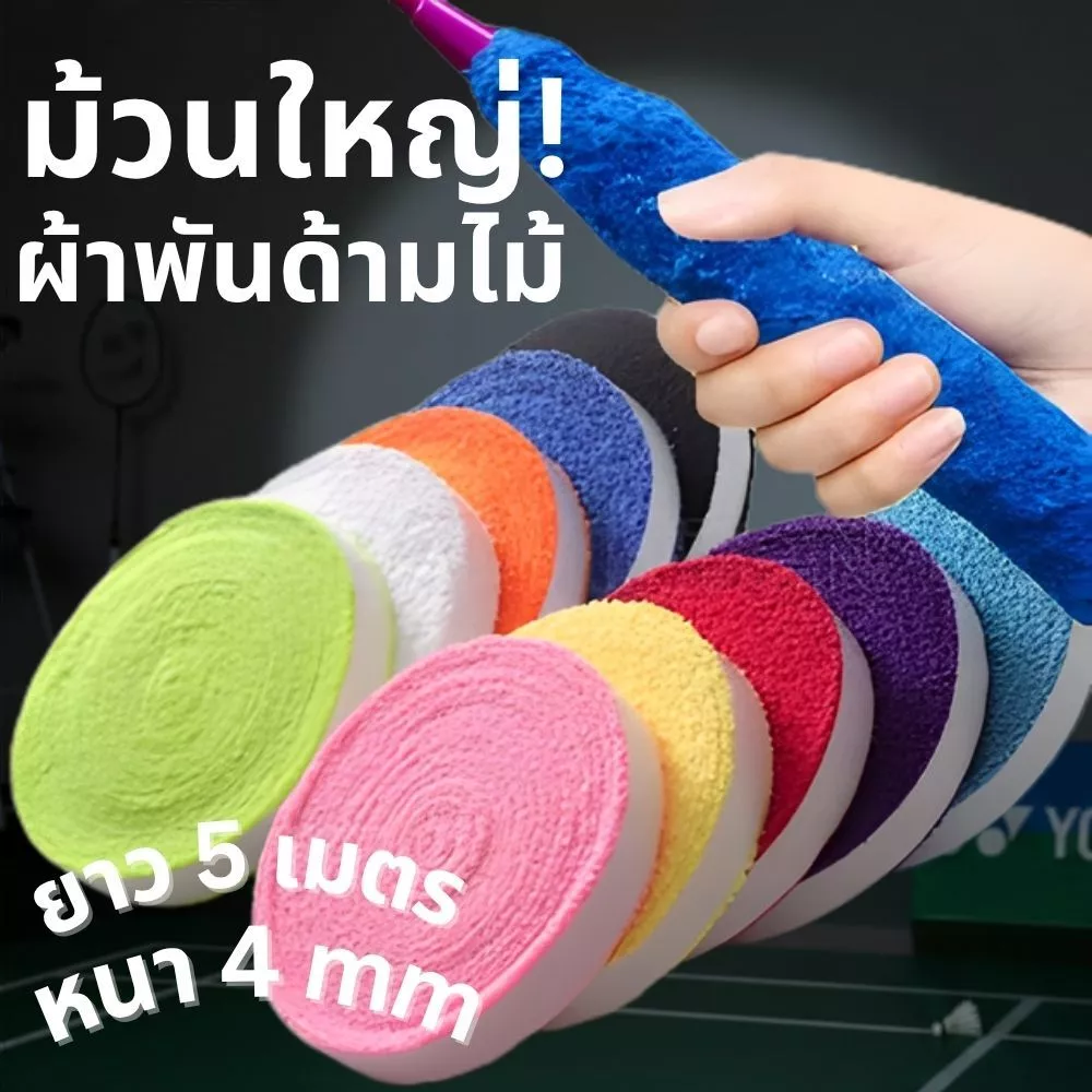 ส่งด่วน🛵🛵ถูกแต่ดี ผ้าพันไม้แบดแบบหนา4มม ยาว5เมตร ผ้าพันด้ามจับไม้แบด ผ้าที่พันด้ามไม้แบด ส่งจากไทยส่งด่วนในกรุงเทพ