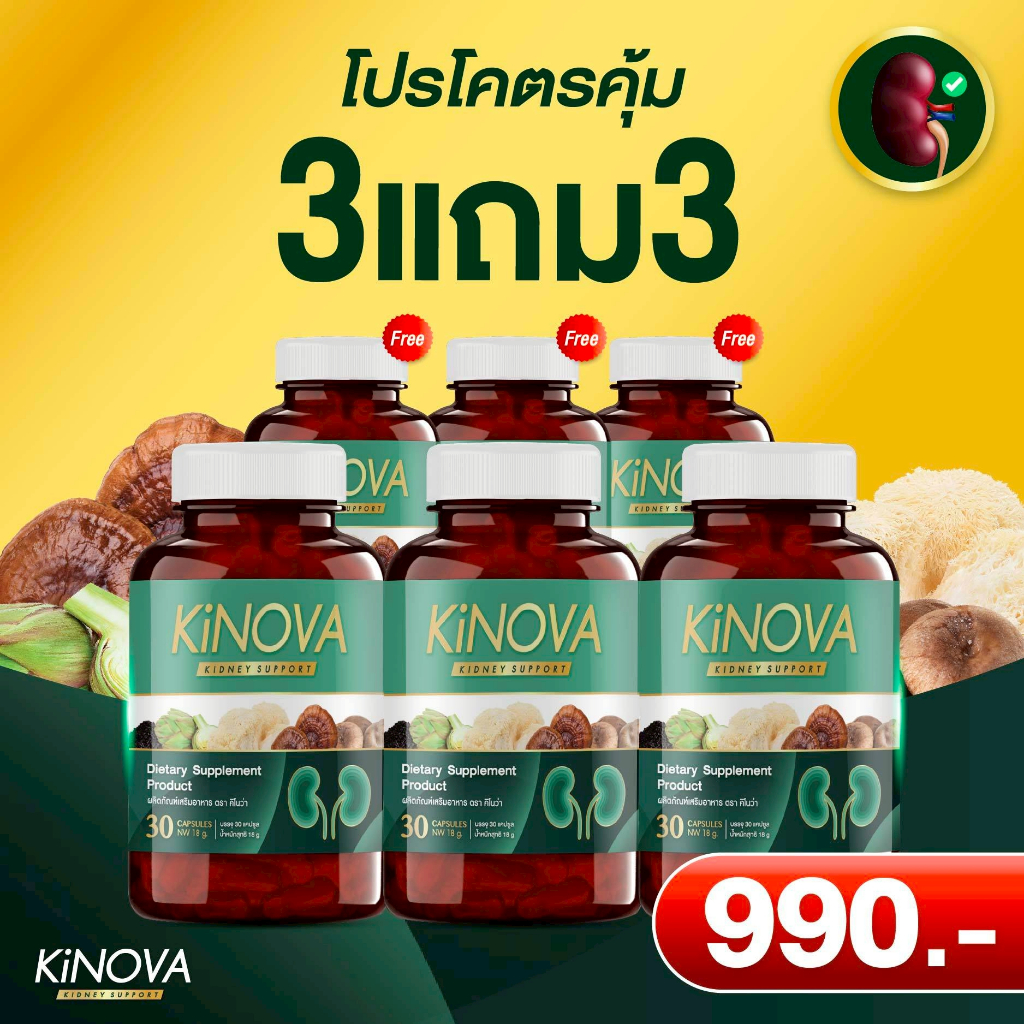 [3เเถม3] Kinova วิตามินบำรุงไตที่ผู้เชี่ยวชาญแนะนำ