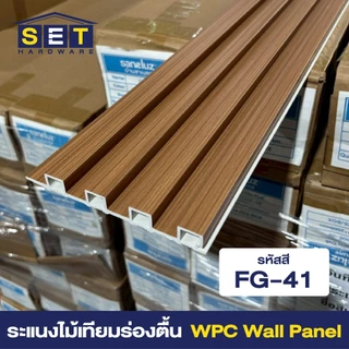 ยกลัง 18แผ่น สีใหม่ ระแนงร่องตื้น ระแนงไม้ ไม้เทียมติดผนัง ฝ้า wpc ระแนงติดผนัง *อ่านเงื่อนไขก่อน*