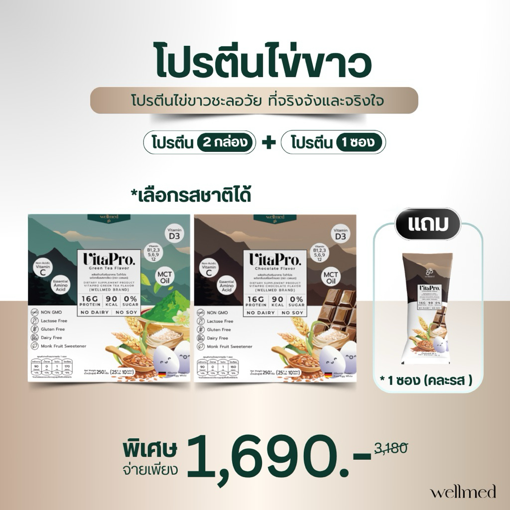 Vitapro ไวต้าโปร รสชาเขียว รสชอคโกแลต โปรตีนไข่ขาว