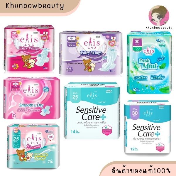 เอลิส ผ้าอนามัย Elis Fairy Wings Smooth & Dry Sensitive Care แฟรี่วิงค์ สมูท แอนด์ ดราย ผ้าเบาบาง สบาย เซนสิทีฟ แคร์