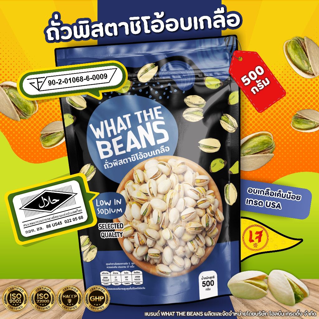 ถั่วพิสตาชิโอ้เกรดเอ(U.S.A) WHAT THE BEANS 150/500กรัม