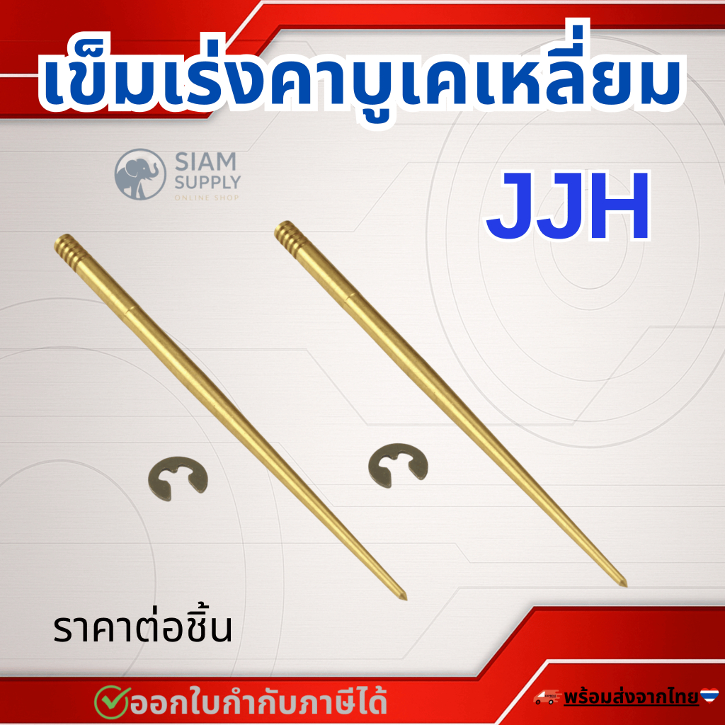 เข็มเร่งคาบูเคเหลี่ยม JJH สำหรับ คาบูเคเหลี่ยม pwk 28/30/32/34 ราคาต่อชิ้น