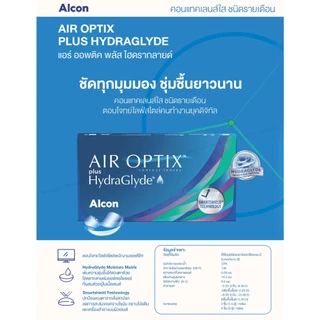Alcon Air Optix Plus HydraGlyde คอนแทคเลนส์ใสรายเดือน (1 Box : 3 Pieces)