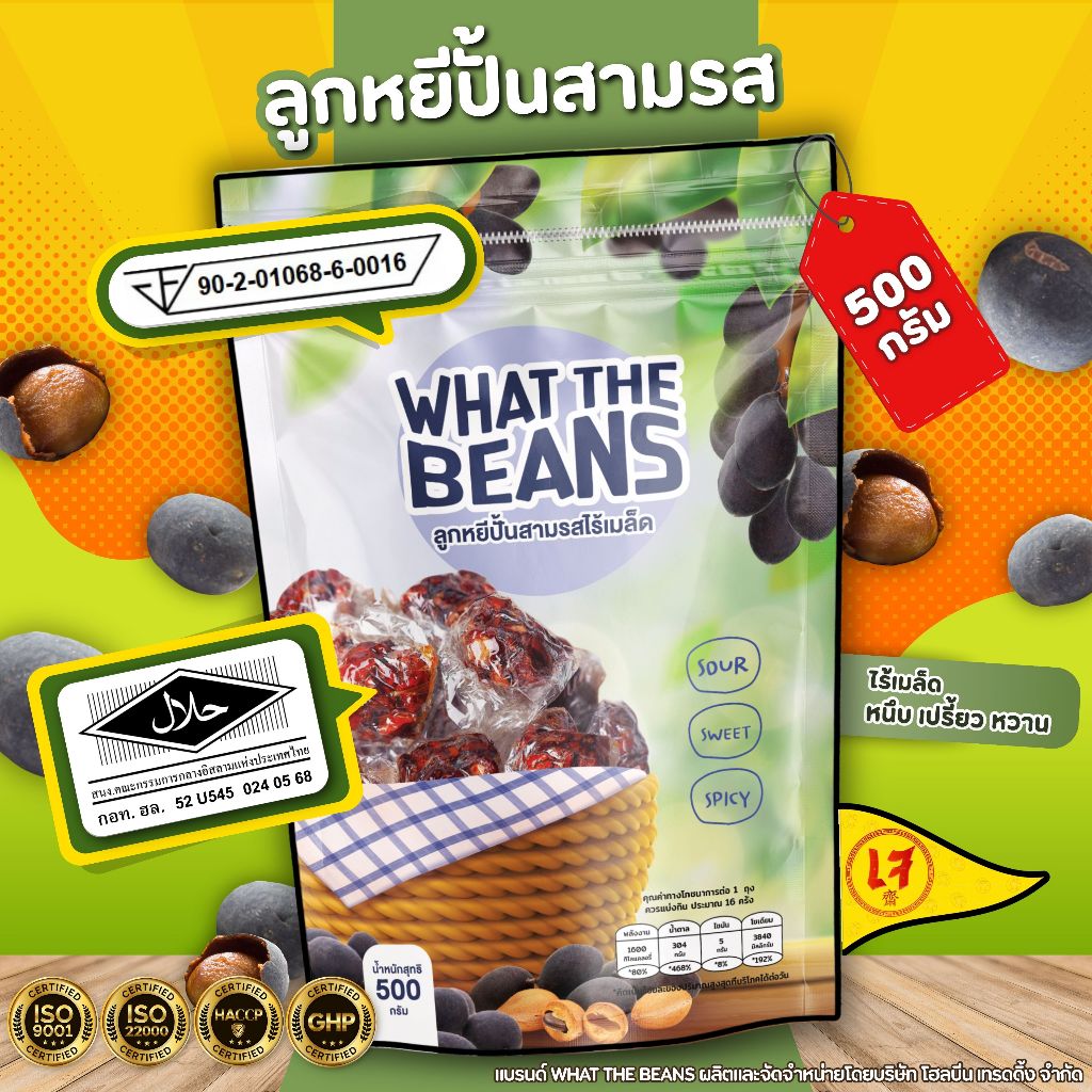 ลูกหยีปั้นสามรส ขนาด500กรัม WHAT THE BEANS สูตรเด็ดต้นตำหรับปัตตานี