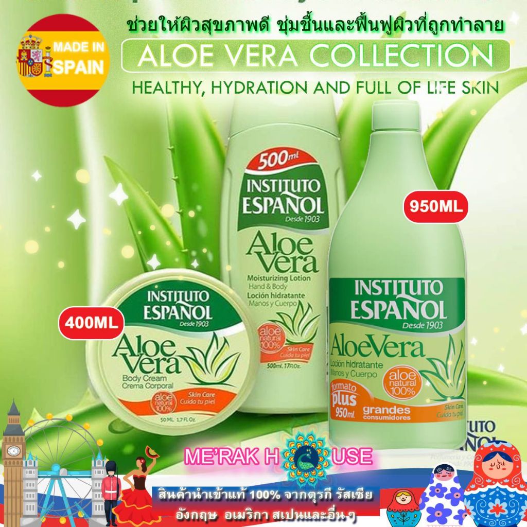 INSTITUTO ESPANOL โลชั่น ครีมบำรุงผิว บอดี้ครีม "ALOE VERA" เพื่อเพิ่มความชุ่มชื้นและผิวเรียบเนียน จากสเปน 3 แบบ 3 ขนาด