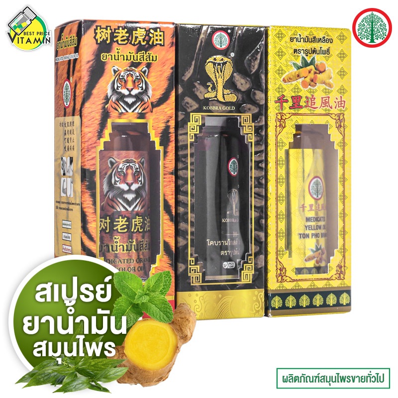 Herbal Rub Ton Pho สมุนไพรตรารูปต้นโพธิ์ สเปรย์ น้ำมันสมุนไพร น้ำมันส้ม/โคบรานโกลด์/น้ำมันเหลือง [มีให้เลือก 3 แบบ]