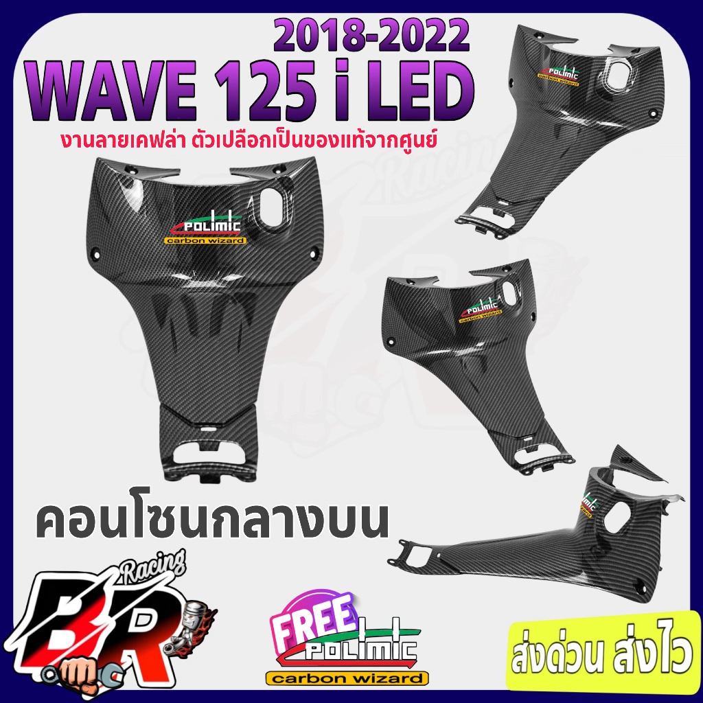 คอนโซนกลางบน (แท้ศูนย์) Wave 125 i LED (2018-2022) ลายเคฟล่าสาน แถมสติ๊กเกอร์ POLIMIC