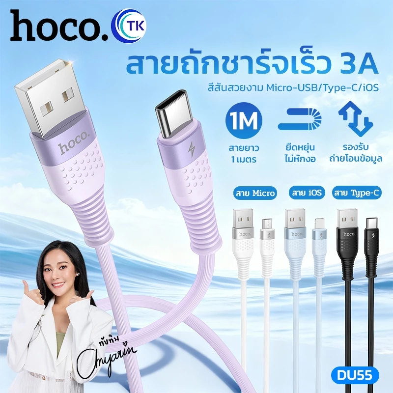 สายชาร์จเร็ว 3A HOCO DU55 ถ่ายโอนข้อมูลรวดเร็ว Micro/Type-C/iOS ยาว 1เมตร ป้องกันการหักงอ