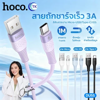 สายชาร์จเร็ว 3A HOCO DU55 ถ่ายโอนข้อมูลรวดเร็ว Micro/Type-C/iOS ยาว 1เมตร ป้องกันการหักงอ