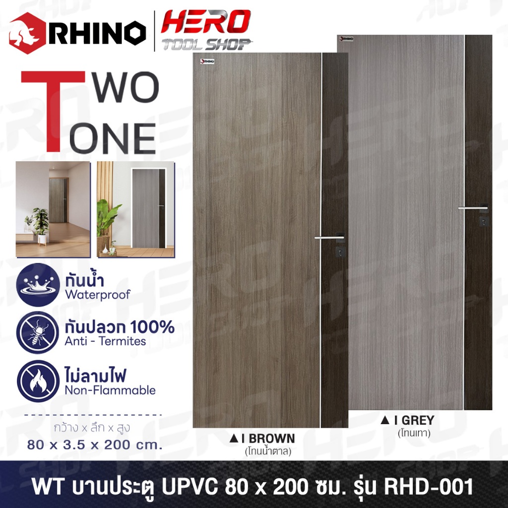 RHINO By WT ประตู บานประตู ยูพีวีซี (UPVC DOOR) ขนาด 80 x 200 ซม. รุ่น RHD-001 (TWOTONE)  ++กันน้ำ กันปลวก ไม่ลามไฟ สำหร