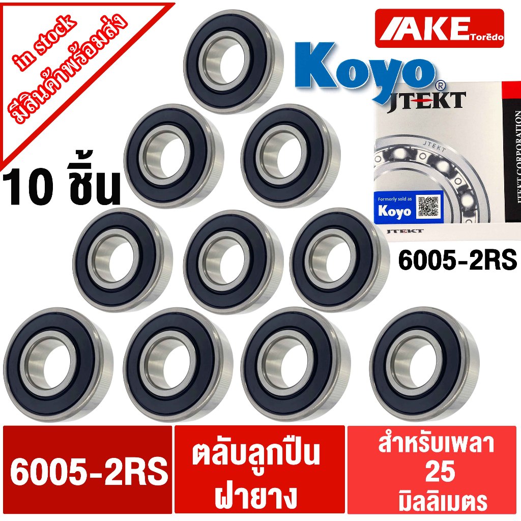 KOYO 6005-2RS (25x47x12 mm.) จำหน่ายแพ็ค 10 ชิ้น 6005 2RSCM ตลับลูกปืนฝายาง 2 ข้าง ( สะดวกต่อการกดสั่งซื้อ )