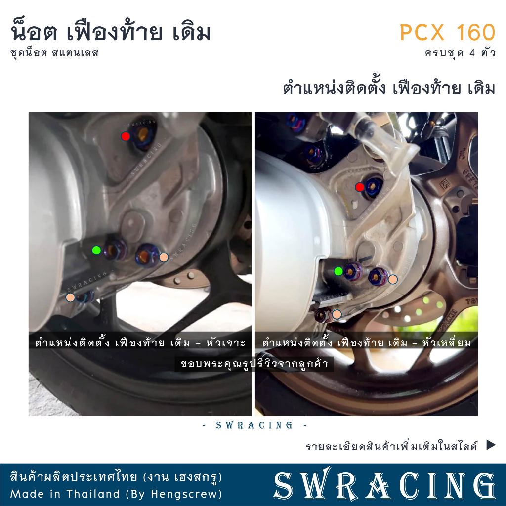 PCX160 น็อตเลส    ชุดเฟืองท้าย    ครบชุด 4 ตัว น็อตสแตนเลส  ราคาขายต่อ 1 ชุด งานเฮงสกรู - รูปที่ 6