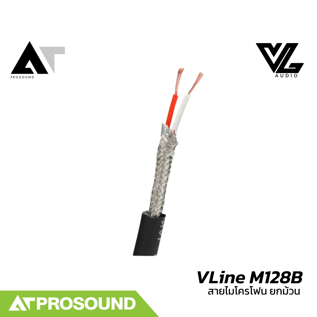 VL AUDIO VLine M128B (ราคา 1-5 เมตร) สายสัญญาณแบรนด์ไทยมาตรฐานสูง สายขนาด 2 x 0.32mm² AT Prosound ราคา ถูกที่สุด ดีลบีเคเค