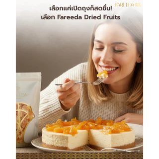 กลีบส้มอบแห้ง Fareeda ผลิตจากส้มเขียวหวาน 100% เนื้อหนึบ รสหวานอมเปรี้ยว