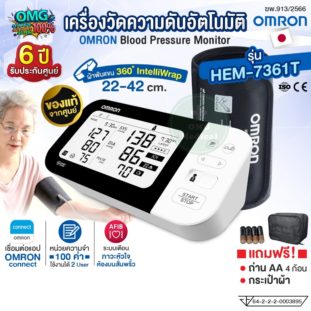 OMRON เครื่องวัดความดันอัตโนมัติ รุ่น HEM-7361T (รับประกัน 6 ปี) Blood Pressure Monitor [ระบบแจ้งเตื