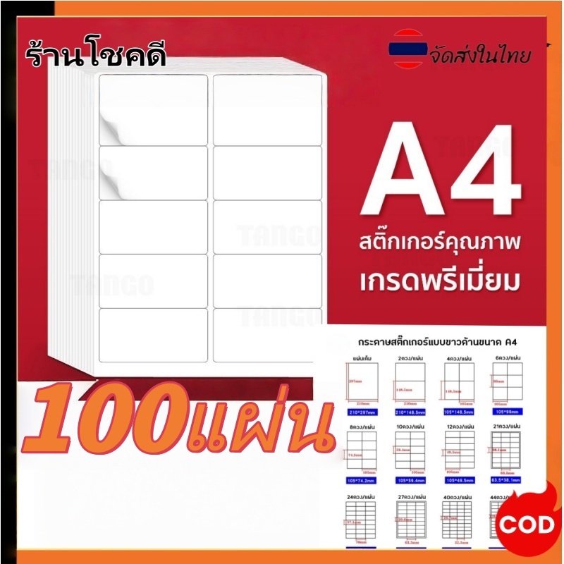 สติ๊กเกอร์A4 สติ๊กเกอร์ขาวด้าน 100แผ่น A4 Sticker บารโค้ด ฉลากยา ป้ายราคา ชื่อสินค้า ปากกาเขียนได้