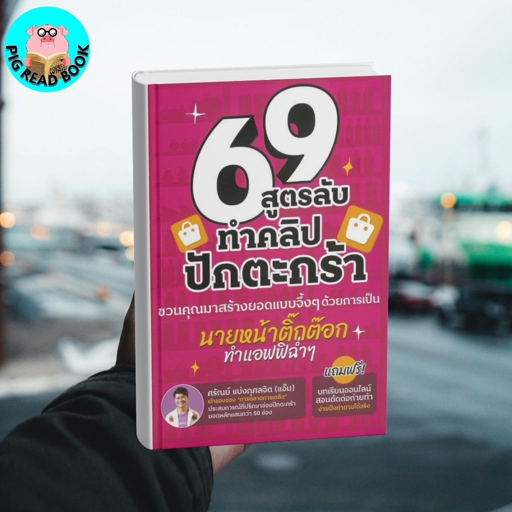 หนังสือ  69 สูตรลับทำคลิปปักตระกร้า