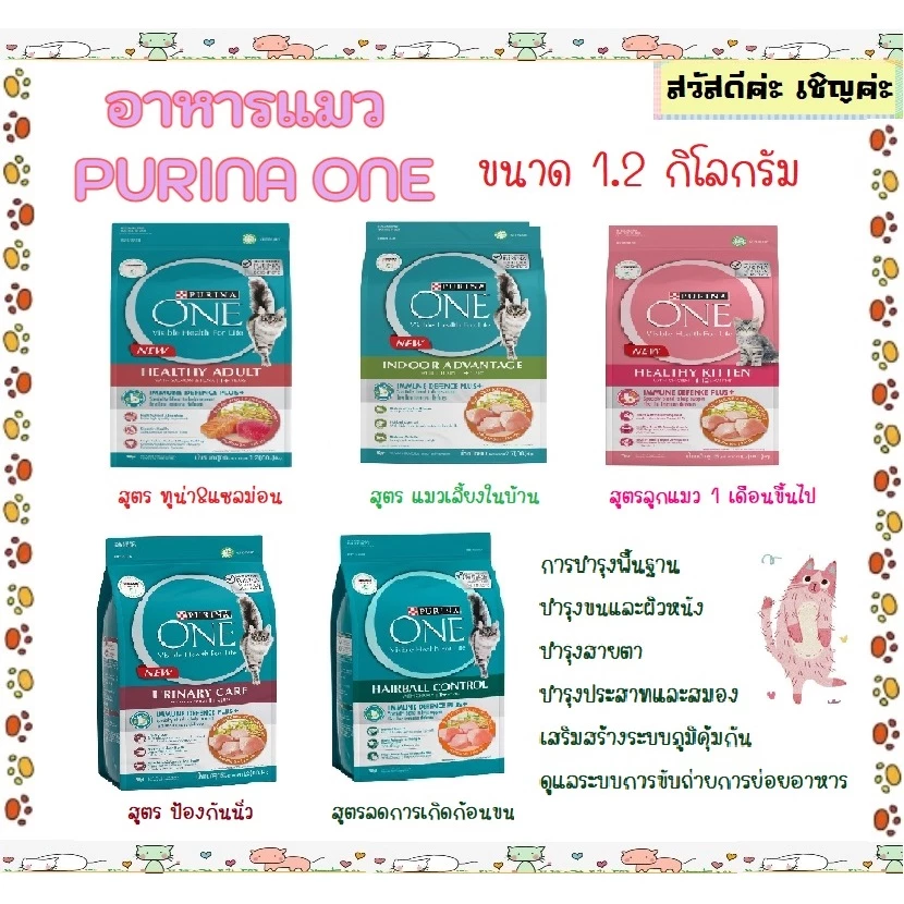 Purina ONE อาหารแมว ขนาด 1.2 kg ทุกรสชาติ แซลม่อน อินดอร์ ลูกแมว ป้องกันนิ่ว