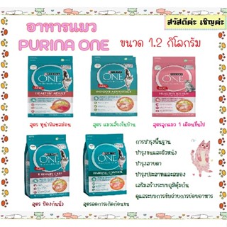 Purina ONE อาหารแมว  ขนาด 1.2 kg ทุกรสชาติ แซลม่อน อินดอร์ ล…