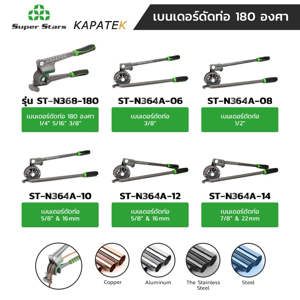Super Stars เบนเดอร์ดัดท่อ ทองแดง เหล็ก อลูมิเนียม(สีเขียว)ขนาด 1/4" 5/16" 3/8" 1/2" 5/8" 3/4" 7/8"