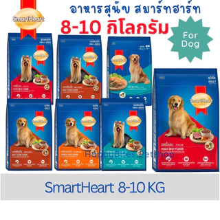 Smart Heart อาหารสุนัขสมาร์ทฮาร์ท สำหรับสุนัขโต และ สุนัขพันธุ์เล็ก ขนาด 8-10 KG