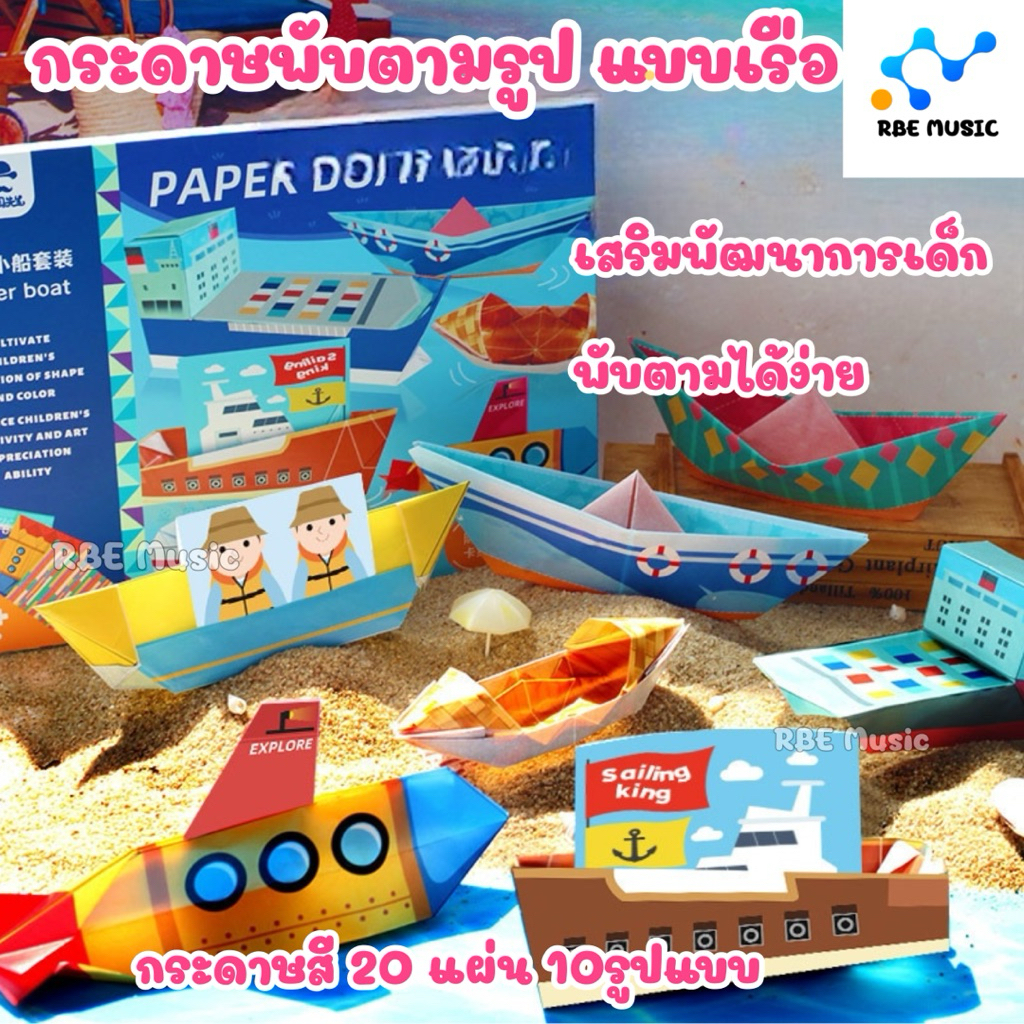 กระดาษพับเรือแบบต่างๆ Paper Boat DIY ของเล่นเด็ก3-6ปี ฝึกสมาธิ สนุกเพลิน แบบออริกามิ กิจกรรมเสริมทักษะ ของเล่นเด็ก