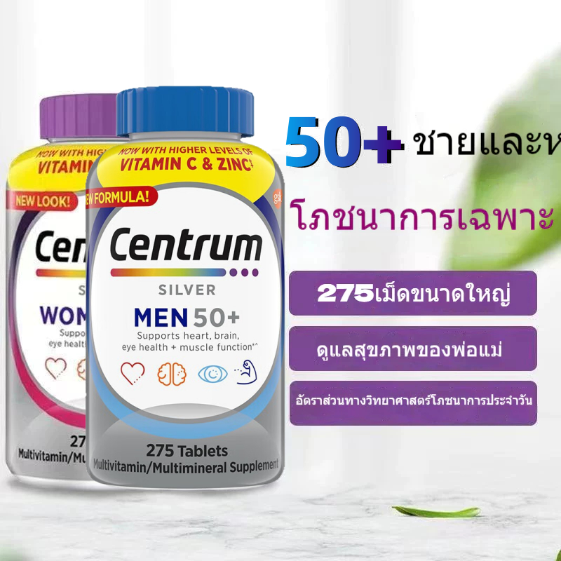 จัดส่งที่รวดเร็ว Centrum Silver Men and Women 50+ มัลติวิตามิน สำหรับผู้ใหญ่ที่มีอายุ 50ปีขึ้นไป (ของแท้นำเข้าจากUSA)