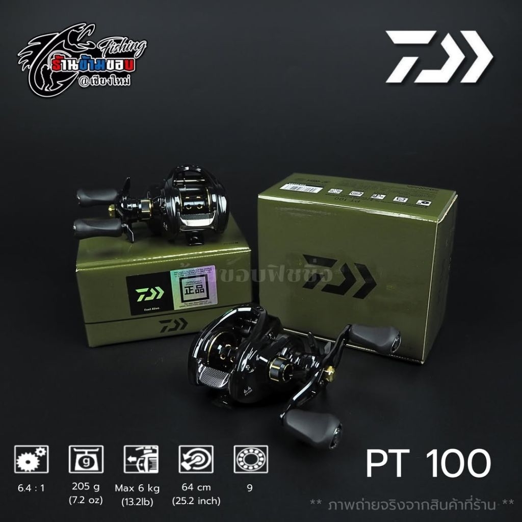 รอก DAIWA PT100 เข้ามา หมุนซ้าย-ขวา