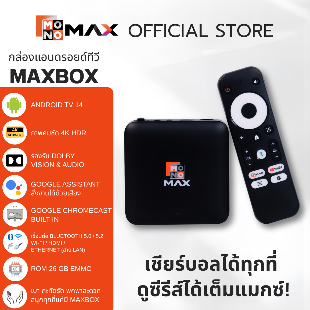 MAXBOX กล่องแอนดรอยด์ทีวีรุ่นใหม่! เปลี่ยนทีวีธรรมดา ให้เป็นแอนดรอยด์ทีวี  บอลเดือด ซีรีส์ฮิต